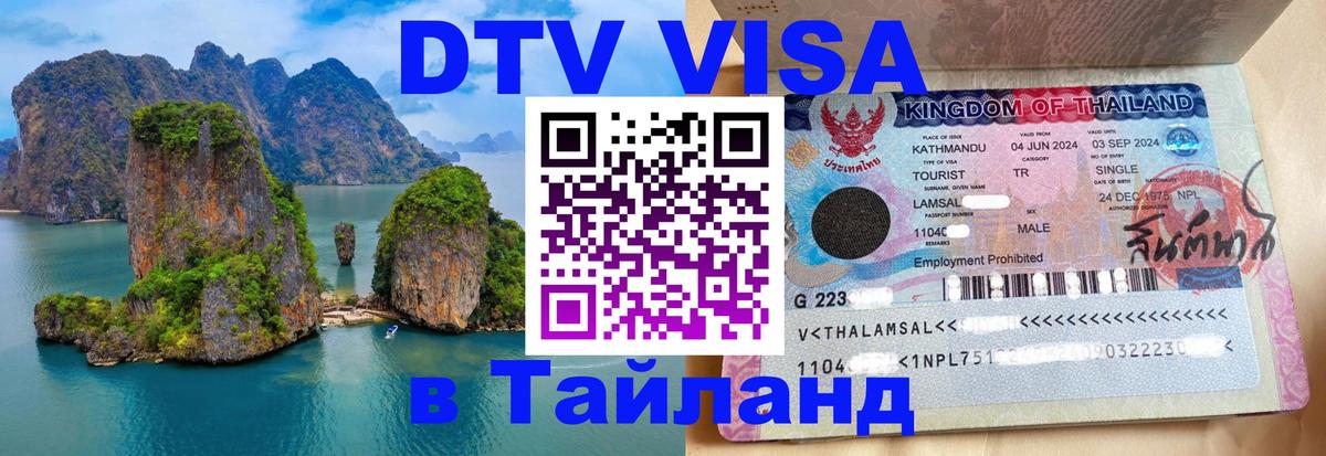 Сколько стоит виза DTV в Тайланд 