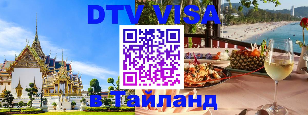 Электронная виза DTV в Тайланд 